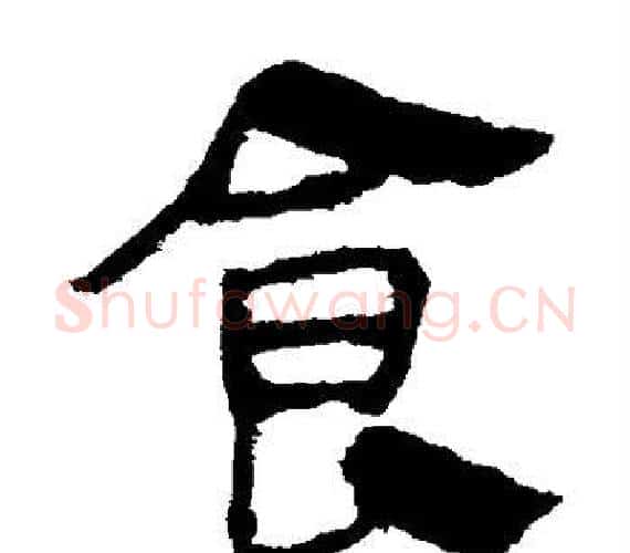 食字轪侯利苍的儿子‌‌毛笔隶书写法,摘自轪侯利苍的儿子‌‌毛笔隶书作品