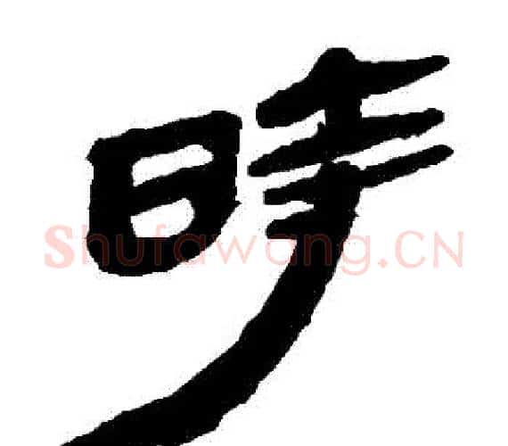 時字轪侯利苍的儿子‌‌毛笔隶书写法,摘自轪侯利苍的儿子‌‌毛笔隶书作品