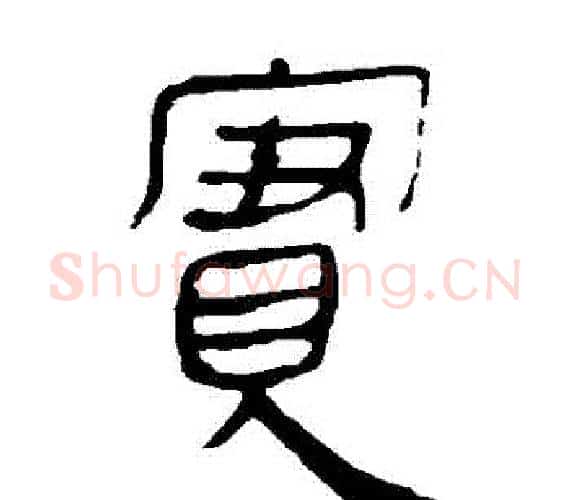 實字轪侯利苍的儿子‌‌毛笔隶书写法,摘自轪侯利苍的儿子‌‌毛笔隶书作品