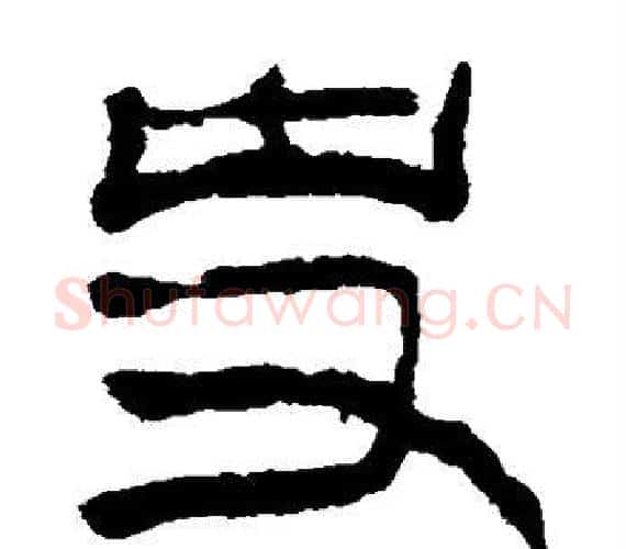 史字轪侯利苍的儿子‌‌毛笔隶书写法,摘自轪侯利苍的儿子‌‌毛笔隶书作品