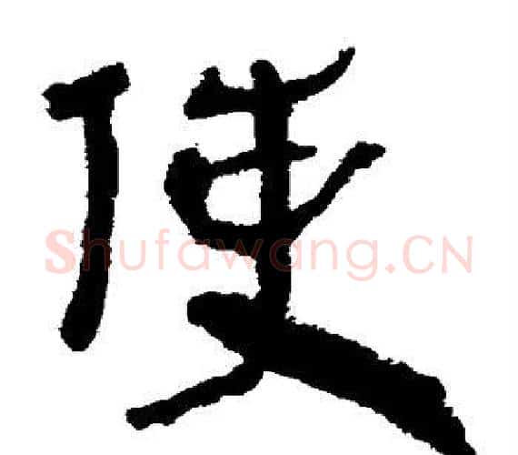 使字轪侯利苍的儿子‌‌毛笔隶书写法,摘自轪侯利苍的儿子‌‌毛笔隶书作品