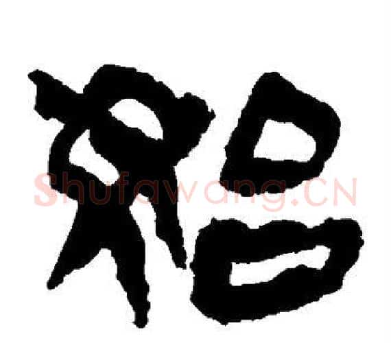 始字轪侯利苍的儿子‌‌毛笔隶书写法,摘自轪侯利苍的儿子‌‌毛笔隶书作品