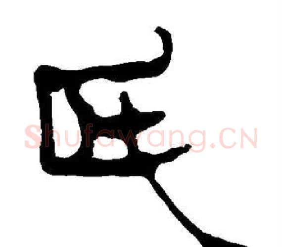 氏字轪侯利苍的儿子‌‌毛笔隶书写法,摘自轪侯利苍的儿子‌‌毛笔隶书作品