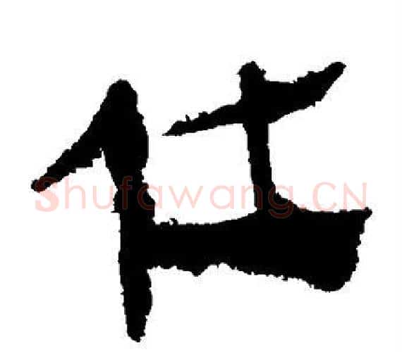 仕字轪侯利苍的儿子‌‌毛笔隶书写法,摘自轪侯利苍的儿子‌‌毛笔隶书作品