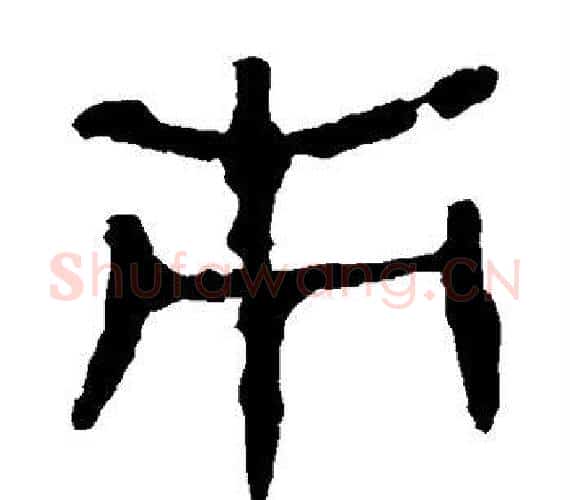 市字轪侯利苍的儿子‌‌毛笔隶书写法,摘自轪侯利苍的儿子‌‌毛笔隶书作品