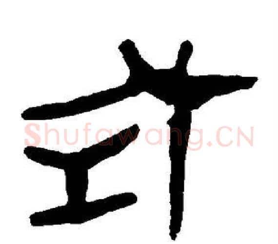 式字轪侯利苍的儿子‌‌毛笔隶书写法,摘自轪侯利苍的儿子‌‌毛笔隶书作品