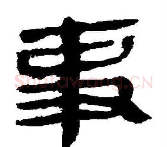 事字轪侯利苍的儿子‌‌毛笔隶书写法,摘自轪侯利苍的儿子‌‌毛笔隶书作品