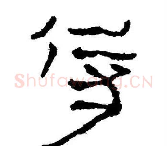 侍字轪侯利苍的儿子‌‌毛笔隶书写法,摘自轪侯利苍的儿子‌‌毛笔隶书作品