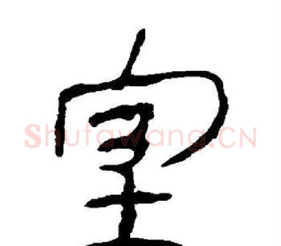 室字轪侯利苍的儿子‌‌毛笔隶书写法,摘自轪侯利苍的儿子‌‌毛笔隶书作品