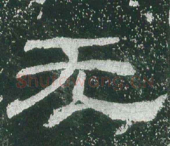 无字佚名毛笔隶书书法写法,摘自乙瑛碑