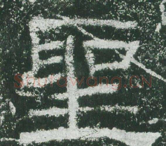 聖字佚名毛笔隶书书法写法,摘自乙瑛碑