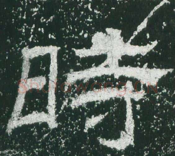 時字佚名毛笔隶书书法写法,摘自乙瑛碑