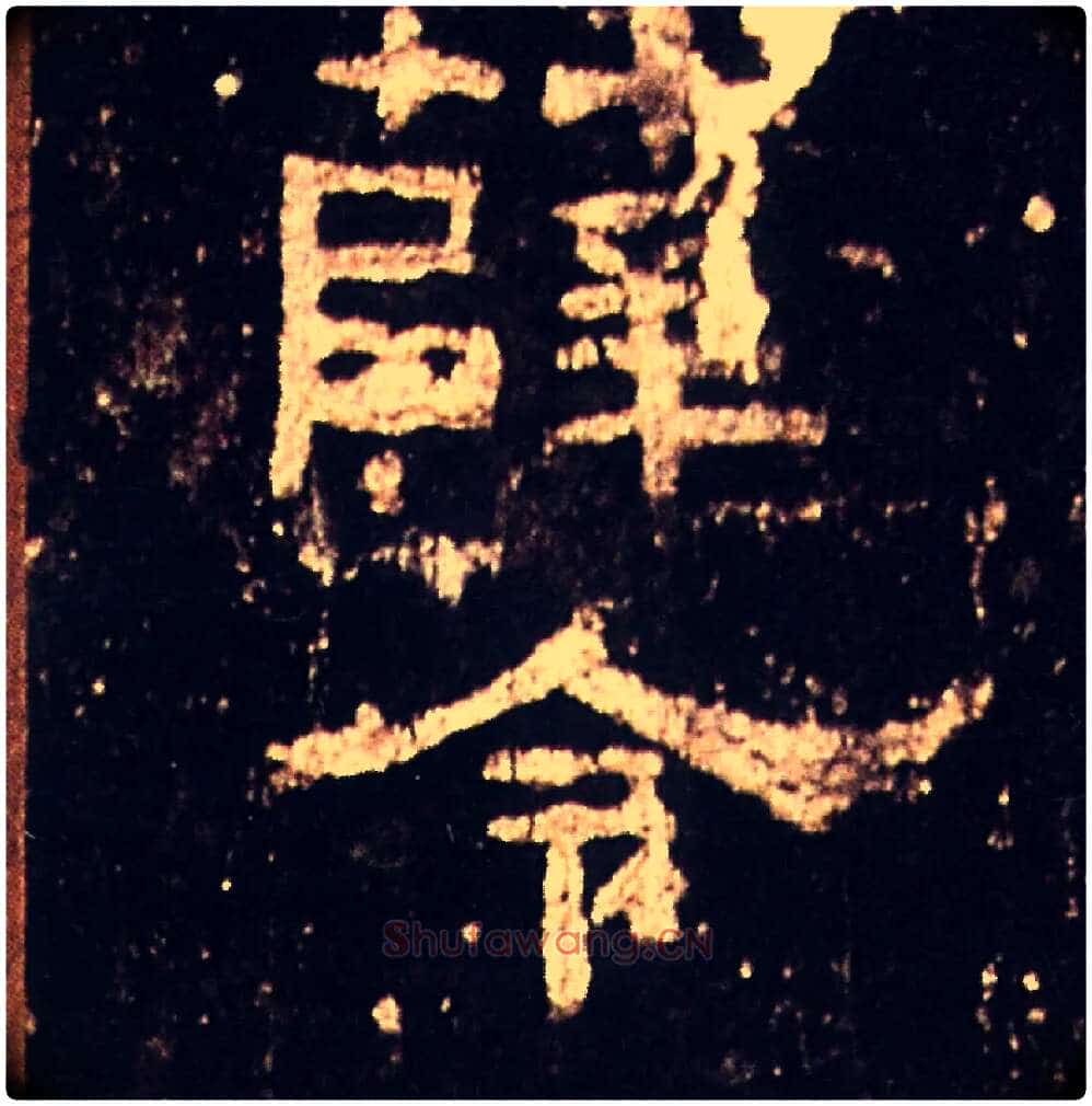 薛令毛笔隶书写法,摘自汉礼器碑