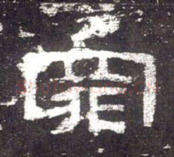 罪字佚名毛笔隶书书法写法,摘自史晨碑