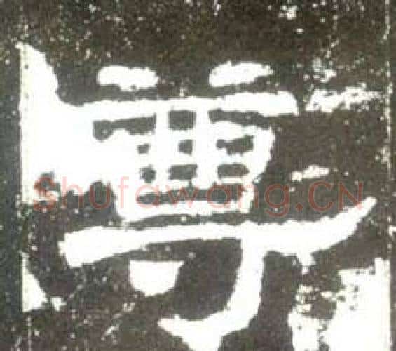 尊字佚名毛笔隶书书法写法,摘自史晨碑