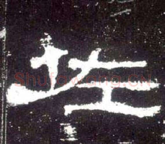 佐字佚名毛笔隶书书法写法,摘自史晨碑