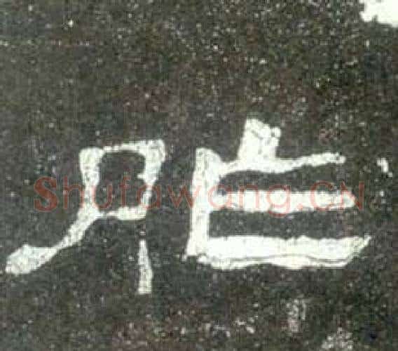 胙字佚名毛笔隶书书法写法,摘自史晨碑