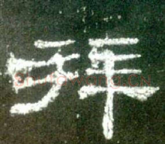 拜字佚名毛笔隶书书法写法,摘自史晨碑