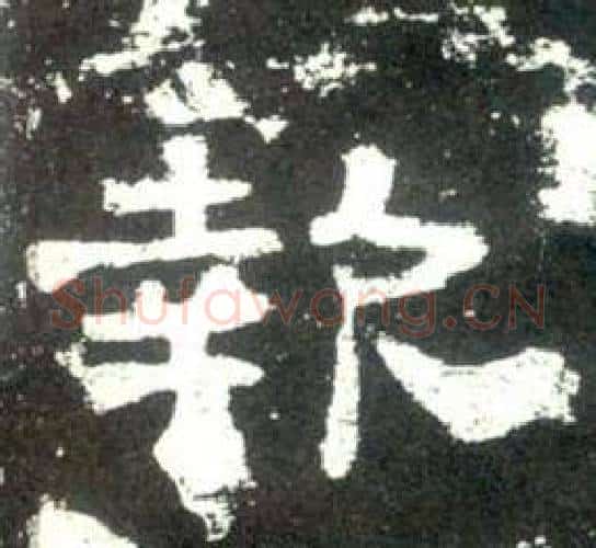 報字佚名毛笔隶书书法写法,摘自史晨碑