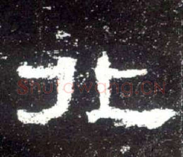 北字佚名毛笔隶书书法写法,摘自史晨碑