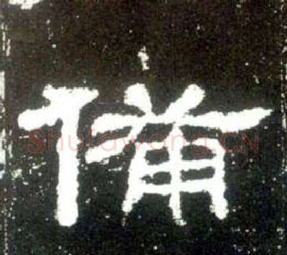 備字佚名毛笔隶书书法写法,摘自史晨碑