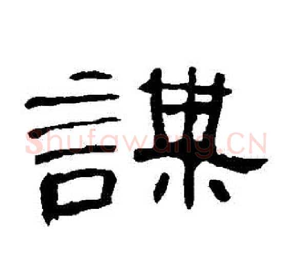 謀字王敞 等毛笔隶书写法,摘自曹全碑