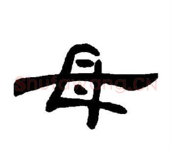 母字王敞 等毛笔隶书写法,摘自曹全碑