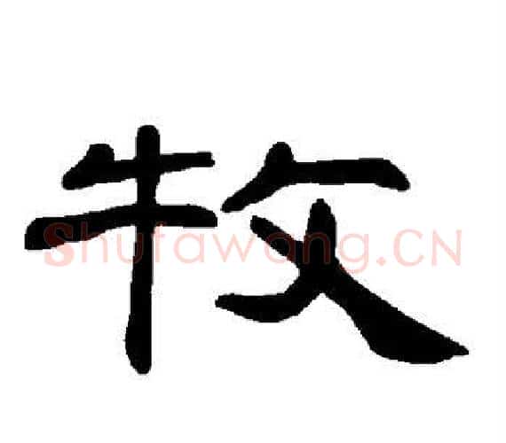 牧字王敞 等毛笔隶书写法,摘自曹全碑