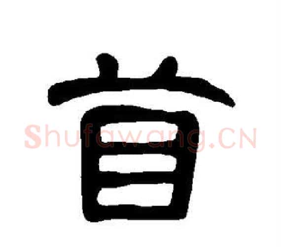 苜字王敞 等毛笔隶书写法,摘自曹全碑
