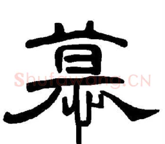 幕字王敞 等毛笔隶书写法,摘自曹全碑