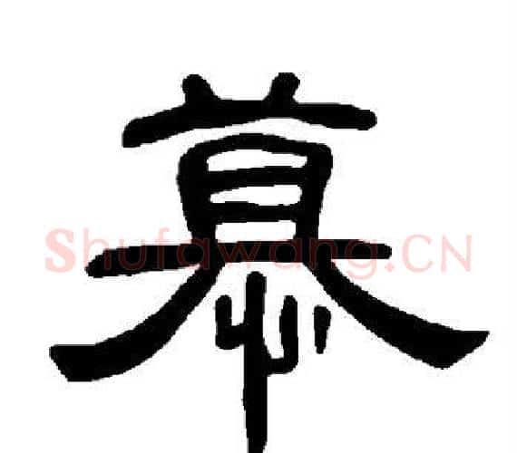 慕字王敞 等毛笔隶书写法,摘自曹全碑