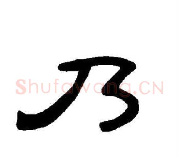 乃字王敞 等毛笔隶书写法,摘自曹全碑