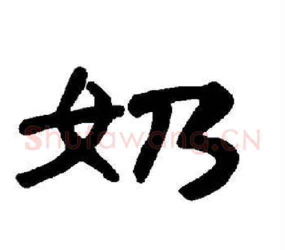 奶字王敞 等毛笔隶书写法,摘自曹全碑