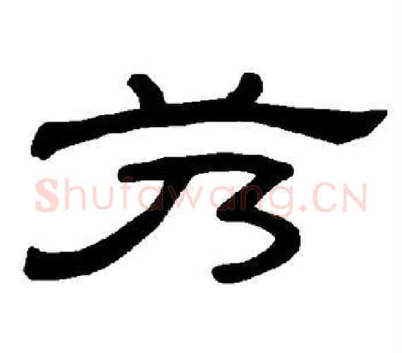 艿字王敞 等毛笔隶书写法,摘自曹全碑