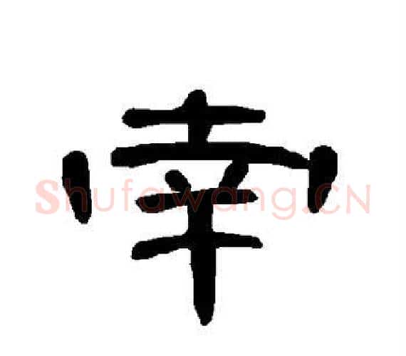 南字王敞 等毛笔隶书写法,摘自曹全碑