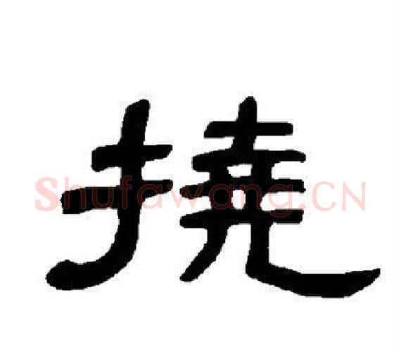 挠字王敞 等毛笔隶书写法,摘自曹全碑