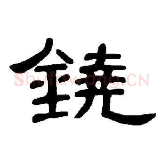 铙字王敞 等毛笔隶书写法,摘自曹全碑