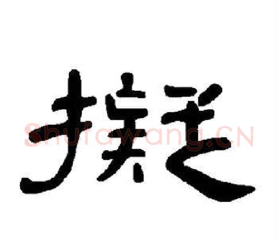 拟字王敞 等毛笔隶书写法,摘自曹全碑