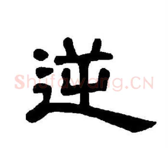 逆字王敞 等毛笔隶书写法,摘自曹全碑