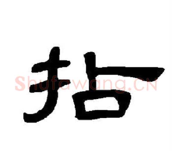 拈字王敞 等毛笔隶书写法,摘自曹全碑