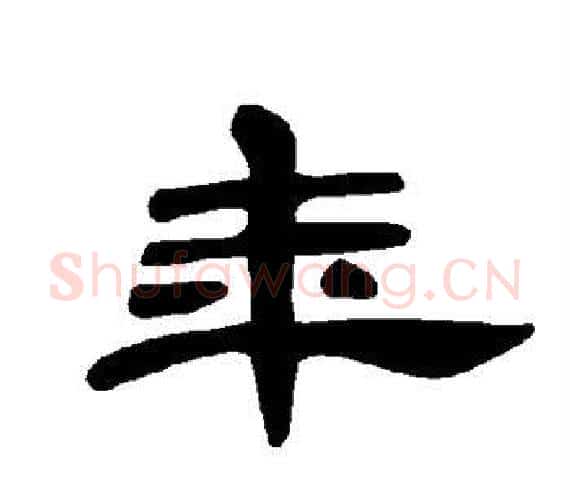 年字王敞 等毛笔隶书写法,摘自曹全碑
