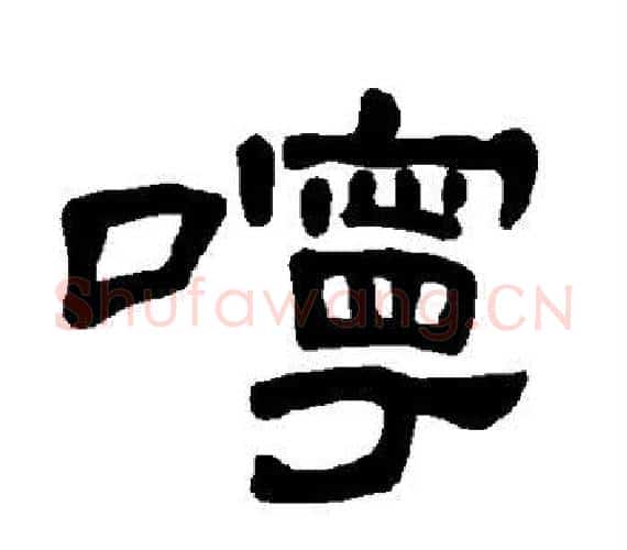咛字王敞 等毛笔隶书写法,摘自曹全碑