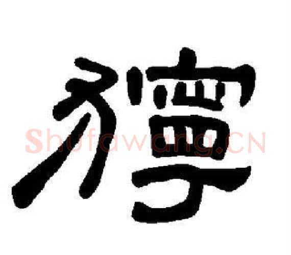 狞字王敞 等毛笔隶书写法,摘自曹全碑