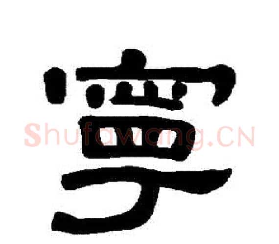 寧字王敞 等毛笔隶书写法,摘自曹全碑