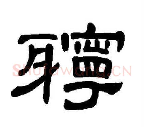 聍字王敞 等毛笔隶书写法,摘自曹全碑
