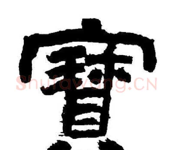 寳字邓石如毛笔隶书书法写法,摘自邓石如毛笔隶书书法作品