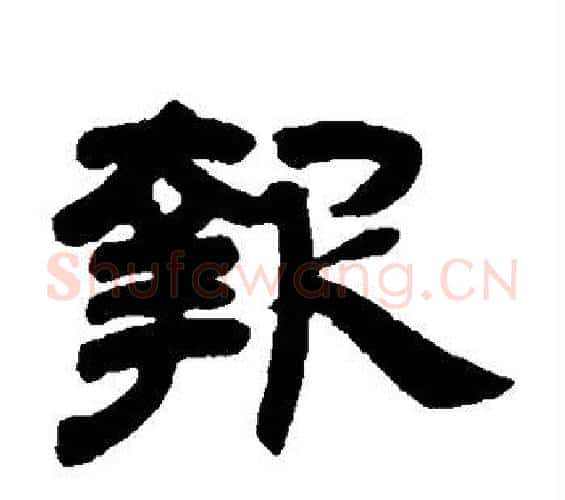 报字邓石如毛笔隶书书法写法,摘自邓石如毛笔隶书书法作品