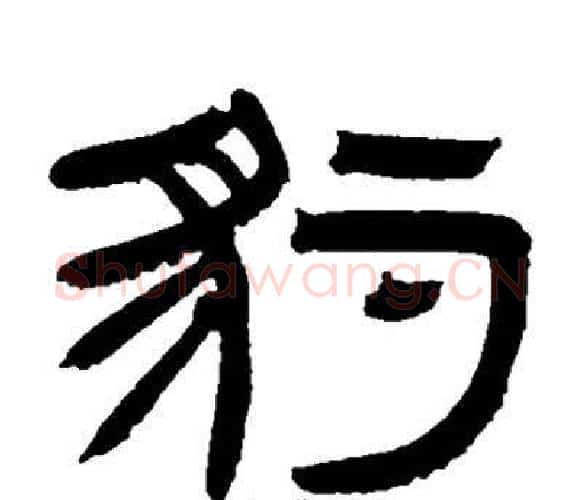 豹字邓石如毛笔隶书书法写法,摘自邓石如毛笔隶书书法作品