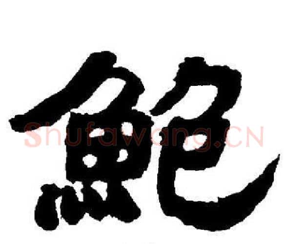 鮑字邓石如毛笔隶书书法写法,摘自邓石如毛笔隶书书法作品