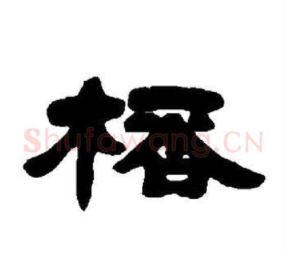 杯字邓石如毛笔隶书书法写法,摘自邓石如毛笔隶书书法作品